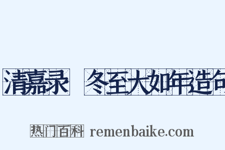 清嘉录·冬至大如年造句是什么意思的图片